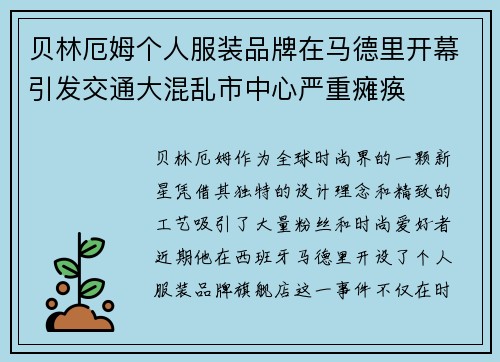 贝林厄姆个人服装品牌在马德里开幕引发交通大混乱市中心严重瘫痪 贝林厄姆个人服装品牌在马德里开幕引发交通大混乱市中心严重瘫痪