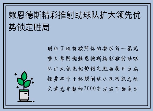 赖恩德斯精彩推射助球队扩大领先优势锁定胜局 赖恩德斯精彩推射助球队扩大领先优势锁定胜局