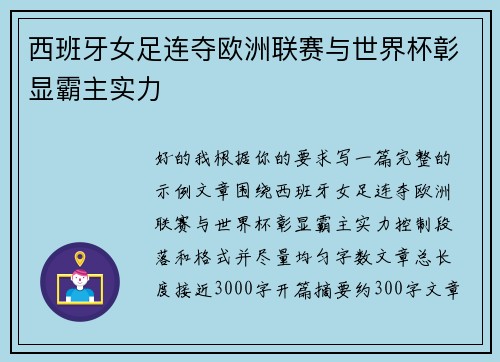 西班牙女足连夺欧洲联赛与世界杯彰显霸主实力 西班牙女足连夺欧洲联赛与世界杯彰显霸主实力