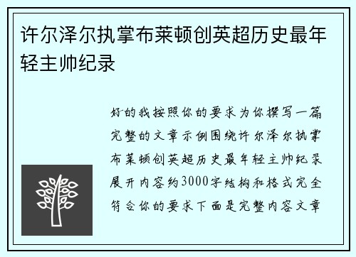 许尔泽尔执掌布莱顿创英超历史最年轻主帅纪录
