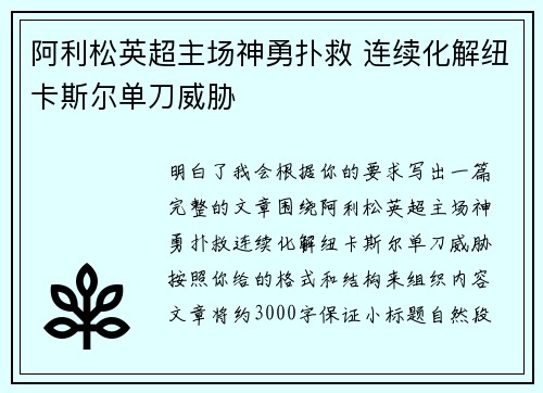 阿利松英超主场神勇扑救 连续化解纽卡斯尔单刀威胁 阿利松英超主场神勇扑救 连续化解纽卡斯尔单刀威胁