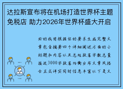 达拉斯宣布将在机场打造世界杯主题免税店 助力2026年世界杯盛大开启 达拉斯宣布将在机场打造世界杯主题免税店 助力2026年世界杯盛大开启