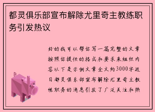 都灵俱乐部宣布解除尤里奇主教练职务引发热议 都灵俱乐部宣布解除尤里奇主教练职务引发热议