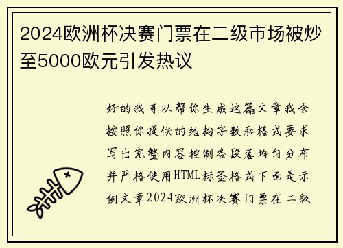 2024欧洲杯决赛门票在二级市场被炒至5000欧元引发热议 2024欧洲杯决赛门票在二级市场被炒至5000欧元引发热议