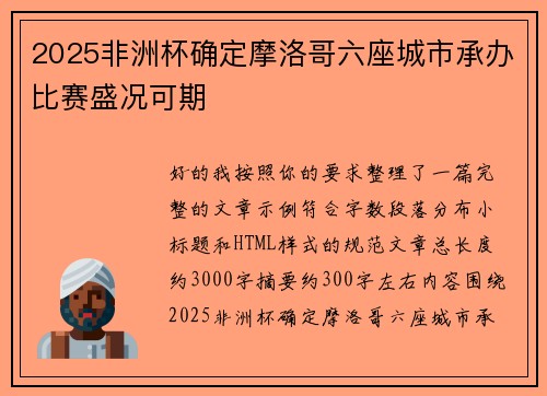 2025非洲杯确定摩洛哥六座城市承办比赛盛况可期