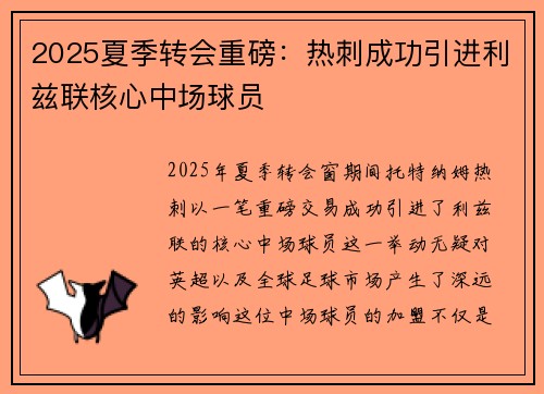 2025夏季转会重磅：热刺成功引进利兹联核心中场球员