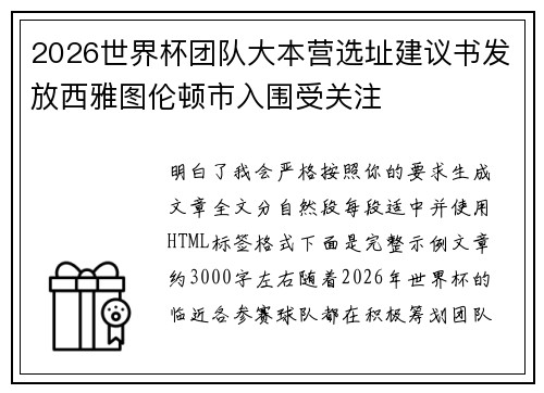 2026世界杯团队大本营选址建议书发放西雅图伦顿市入围受关注 2026世界杯团队大本营选址建议书发放西雅图伦顿市入围受关注