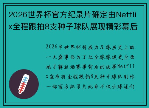 2026世界杯官方纪录片确定由Netflix全程跟拍8支种子球队展现精彩幕后 2026世界杯官方纪录片确定由Netflix全程跟拍8支种子球队展现精彩幕后