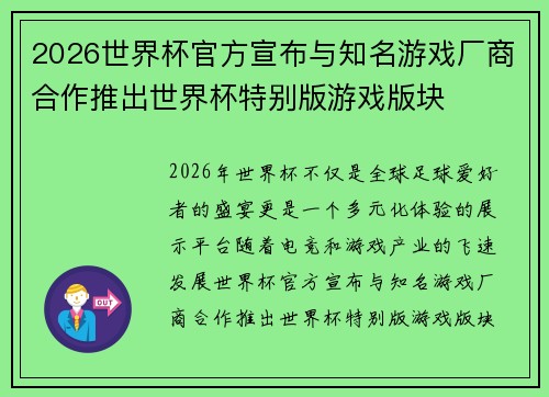 2026世界杯官方宣布与知名游戏厂商合作推出世界杯特别版游戏版块