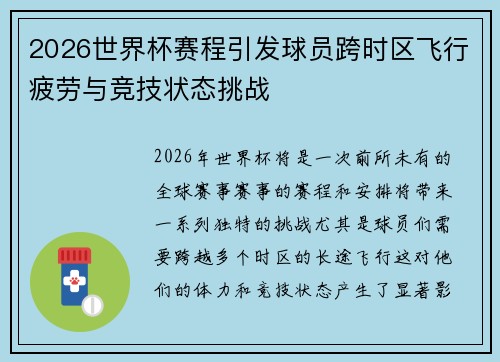 2026世界杯赛程引发球员跨时区飞行疲劳与竞技状态挑战 2026世界杯赛程引发球员跨时区飞行疲劳与竞技状态挑战