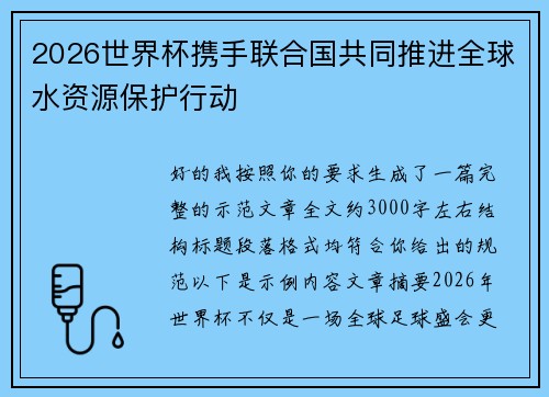 2026世界杯携手联合国共同推进全球水资源保护行动 2026世界杯携手联合国共同推进全球水资源保护行动