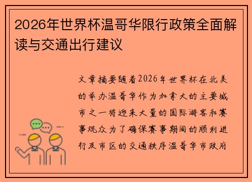 2026年世界杯温哥华限行政策全面解读与交通出行建议 2026年世界杯温哥华限行政策全面解读与交通出行建议