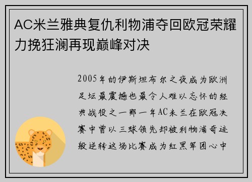 AC米兰雅典复仇利物浦夺回欧冠荣耀力挽狂澜再现巅峰对决 AC米兰雅典复仇利物浦夺回欧冠荣耀力挽狂澜再现巅峰对决