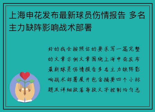 上海申花发布最新球员伤情报告 多名主力缺阵影响战术部署 上海申花发布最新球员伤情报告 多名主力缺阵影响战术部署