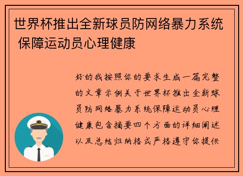 世界杯推出全新球员防网络暴力系统 保障运动员心理健康