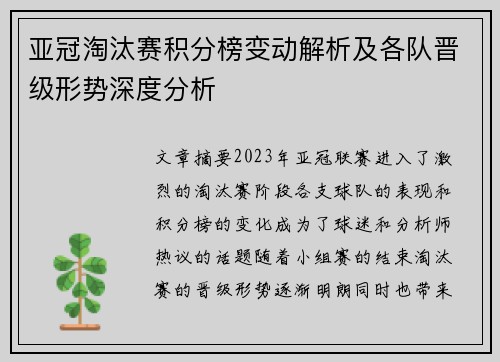 亚冠淘汰赛积分榜变动解析及各队晋级形势深度分析