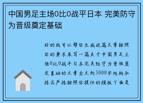 中国男足主场0比0战平日本 完美防守为晋级奠定基础 中国男足主场0比0战平日本 完美防守为晋级奠定基础