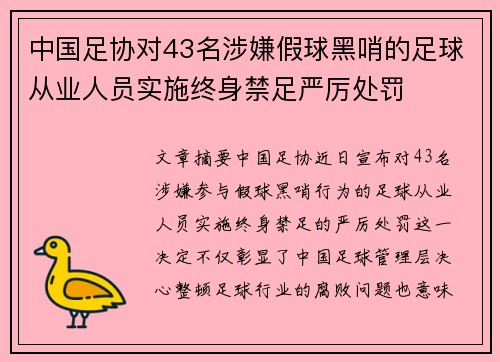 中国足协对43名涉嫌假球黑哨的足球从业人员实施终身禁足严厉处罚 中国足协对43名涉嫌假球黑哨的足球从业人员实施终身禁足严厉处罚