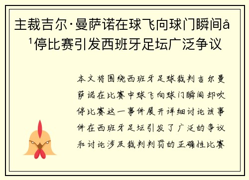 主裁吉尔·曼萨诺在球飞向球门瞬间吹停比赛引发西班牙足坛广泛争议 主裁吉尔·曼萨诺在球飞向球门瞬间吹停比赛引发西班牙足坛广泛争议