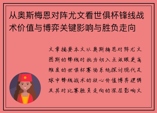 从奥斯梅恩对阵尤文看世俱杯锋线战术价值与博弈关键影响与胜负走向 从奥斯梅恩对阵尤文看世俱杯锋线战术价值与博弈关键影响与胜负走向