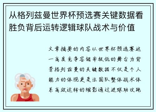 从格列兹曼世界杯预选赛关键数据看胜负背后运转逻辑球队战术与价值 从格列兹曼世界杯预选赛关键数据看胜负背后运转逻辑球队战术与价值
