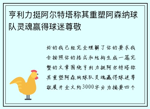 亨利力挺阿尔特塔称其重塑阿森纳球队灵魂赢得球迷尊敬