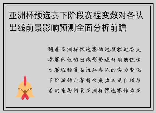 亚洲杯预选赛下阶段赛程变数对各队出线前景影响预测全面分析前瞻 亚洲杯预选赛下阶段赛程变数对各队出线前景影响预测全面分析前瞻