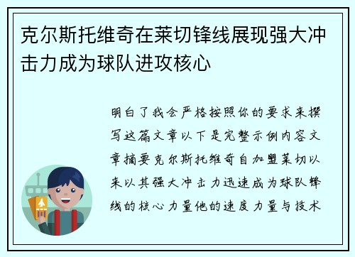 克尔斯托维奇在莱切锋线展现强大冲击力成为球队进攻核心
