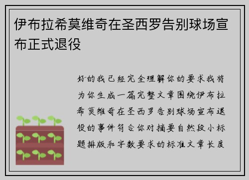 伊布拉希莫维奇在圣西罗告别球场宣布正式退役 伊布拉希莫维奇在圣西罗告别球场宣布正式退役
