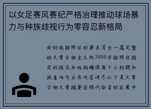 以女足赛风赛纪严格治理推动球场暴力与种族歧视行为零容忍新格局 以女足赛风赛纪严格治理推动球场暴力与种族歧视行为零容忍新格局