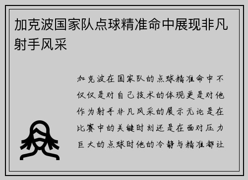 加克波国家队点球精准命中展现非凡射手风采 加克波国家队点球精准命中展现非凡射手风采