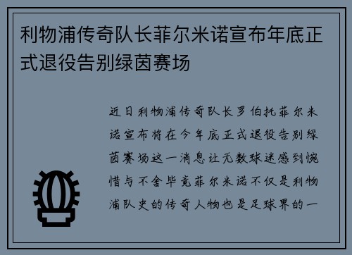 利物浦传奇队长菲尔米诺宣布年底正式退役告别绿茵赛场 利物浦传奇队长菲尔米诺宣布年底正式退役告别绿茵赛场