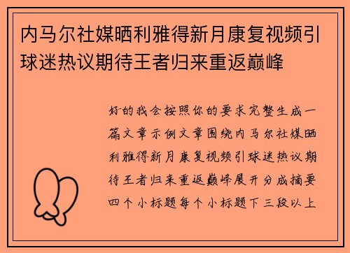 内马尔社媒晒利雅得新月康复视频引球迷热议期待王者归来重返巅峰 内马尔社媒晒利雅得新月康复视频引球迷热议期待王者归来重返巅峰