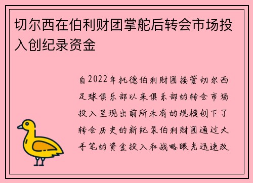 切尔西在伯利财团掌舵后转会市场投入创纪录资金