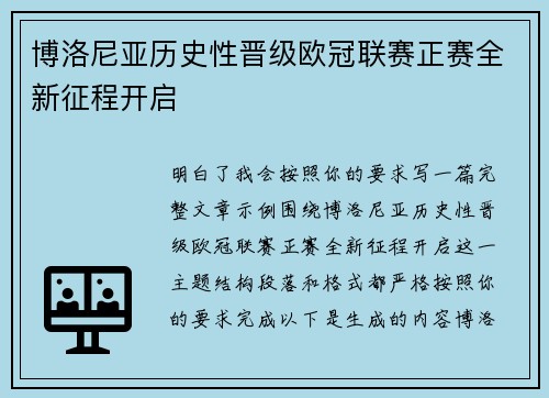 博洛尼亚历史性晋级欧冠联赛正赛全新征程开启 博洛尼亚历史性晋级欧冠联赛正赛全新征程开启