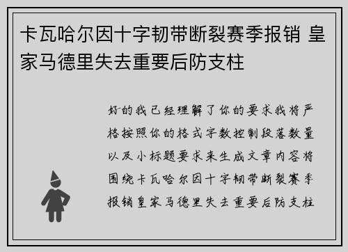 卡瓦哈尔因十字韧带断裂赛季报销 皇家马德里失去重要后防支柱 卡瓦哈尔因十字韧带断裂赛季报销 皇家马德里失去重要后防支柱