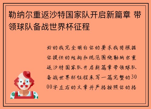 勒纳尔重返沙特国家队开启新篇章 带领球队备战世界杯征程 勒纳尔重返沙特国家队开启新篇章 带领球队备战世界杯征程
