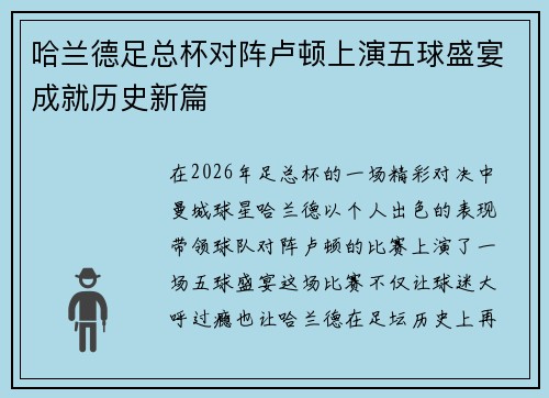 哈兰德足总杯对阵卢顿上演五球盛宴成就历史新篇 哈兰德足总杯对阵卢顿上演五球盛宴成就历史新篇