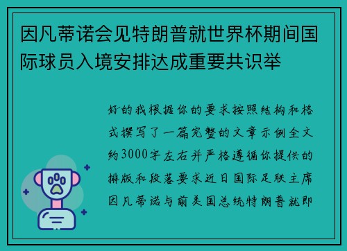 因凡蒂诺会见特朗普就世界杯期间国际球员入境安排达成重要共识举 因凡蒂诺会见特朗普就世界杯期间国际球员入境安排达成重要共识举