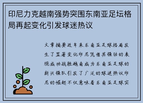 印尼力克越南强势突围东南亚足坛格局再起变化引发球迷热议 印尼力克越南强势突围东南亚足坛格局再起变化引发球迷热议