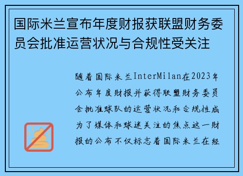 国际米兰宣布年度财报获联盟财务委员会批准运营状况与合规性受关注 国际米兰宣布年度财报获联盟财务委员会批准运营状况与合规性受关注