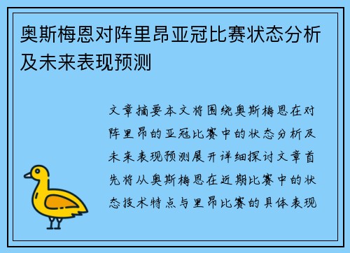 奥斯梅恩对阵里昂亚冠比赛状态分析及未来表现预测 奥斯梅恩对阵里昂亚冠比赛状态分析及未来表现预测
