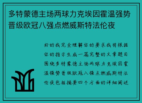 多特蒙德主场两球力克埃因霍温强势晋级欧冠八强点燃威斯特法伦夜 多特蒙德主场两球力克埃因霍温强势晋级欧冠八强点燃威斯特法伦夜