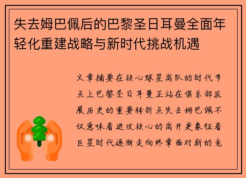 失去姆巴佩后的巴黎圣日耳曼全面年轻化重建战略与新时代挑战机遇 失去姆巴佩后的巴黎圣日耳曼全面年轻化重建战略与新时代挑战机遇