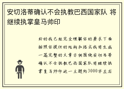 安切洛蒂确认不会执教巴西国家队 将继续执掌皇马帅印 安切洛蒂确认不会执教巴西国家队 将继续执掌皇马帅印