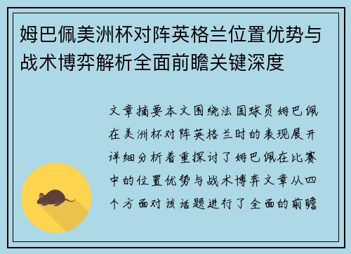 姆巴佩美洲杯对阵英格兰位置优势与战术博弈解析全面前瞻关键深度 姆巴佩美洲杯对阵英格兰位置优势与战术博弈解析全面前瞻关键深度