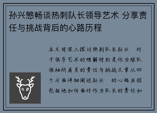 孙兴慜畅谈热刺队长领导艺术 分享责任与挑战背后的心路历程 孙兴慜畅谈热刺队长领导艺术 分享责任与挑战背后的心路历程