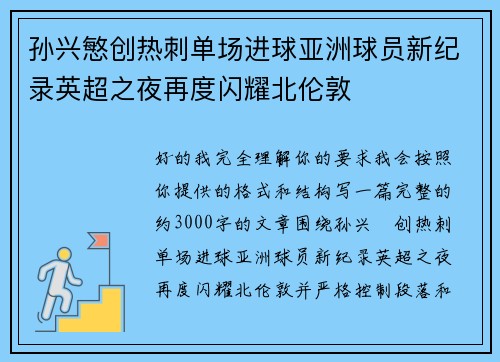 孙兴慜创热刺单场进球亚洲球员新纪录英超之夜再度闪耀北伦敦 孙兴慜创热刺单场进球亚洲球员新纪录英超之夜再度闪耀北伦敦