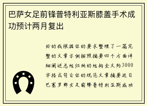 巴萨女足前锋普特利亚斯膝盖手术成功预计两月复出 巴萨女足前锋普特利亚斯膝盖手术成功预计两月复出