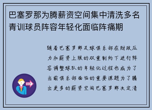 巴塞罗那为腾薪资空间集中清洗多名青训球员阵容年轻化面临阵痛期 巴塞罗那为腾薪资空间集中清洗多名青训球员阵容年轻化面临阵痛期